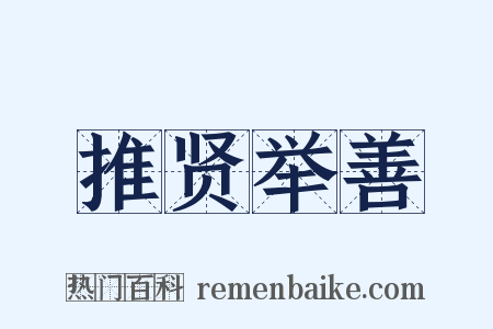 推贤举善是什么意思的图片